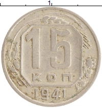 монета - ссср 15 копеек - подробная информация фото 1