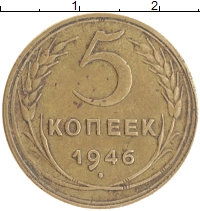 монета - ссср 5 копеек - подробная информация фото 1