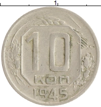 монета - ссср 10 копеек - подробная информация фото 1