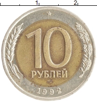 монета - ссср 10 рублей - подробная информация фото 1