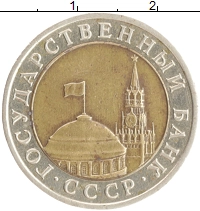 монета - ссср 10 рублей - подробная информация фото 1