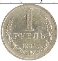 монета - ссср 1 рубль - подробная информация фото 1
