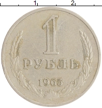 монета - ссср 1 рубль - подробная информация фото 1