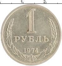 монета - ссср 1 рубль - подробная информация фото 1