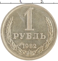 монета - ссср 1 рубль - подробная информация фото 1