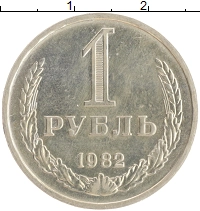 монета - ссср 1 рубль - подробная информация фото 1