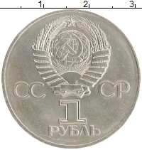 монета - ссср 1 рубль - подробная информация фото 1