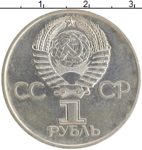 монета - ссср 1 рубль - подробная информация фото 1