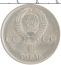 монета - ссср 1 рубль - подробная информация фото 1