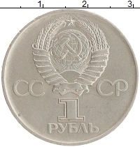 монета - ссср 1 рубль - подробная информация фото 1