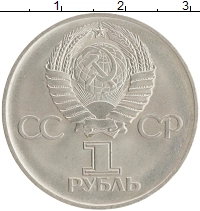 монета - ссср 1 рубль - подробная информация фото 1