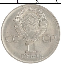 монета - ссср 1 рубль - подробная информация фото 1