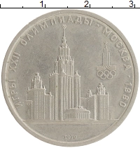 монета - ссср 1 рубль - подробная информация фото 1