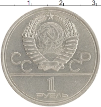 монета - ссср 1 рубль - подробная информация фото 1