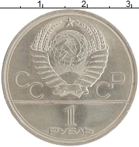 монета - ссср 1 рубль - подробная информация фото 1