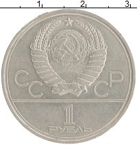 монета - ссср 1 рубль - подробная информация фото 1