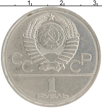 монета - ссср 1 рубль - подробная информация фото 1