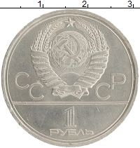 монета - ссср 1 рубль - подробная информация фото 1