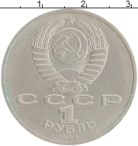 монета - ссср 1 рубль - подробная информация фото 1