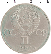 монета - ссср 1 рубль - подробная информация фото 1