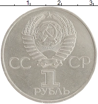 монета - ссср 1 рубль - подробная информация фото 1