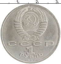 монета - ссср 1 рубль - подробная информация фото 1