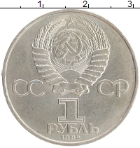 монета - ссср 1 рубль - подробная информация фото 1