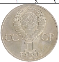 монета - ссср 1 рубль - подробная информация фото 1