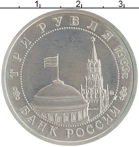 монета - россия 3 рубля - подробная информация фото 1