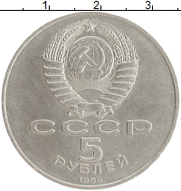 монета - ссср 5 рублей - подробная информация фото 1