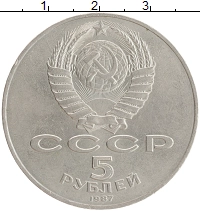 монета - ссср 5 рублей - подробная информация фото 1