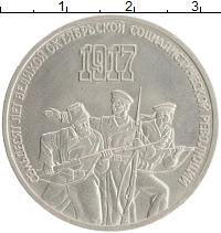 монета - ссср 3 рубля - подробная информация фото 1