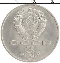 монета - ссср 3 рубля - подробная информация фото 1