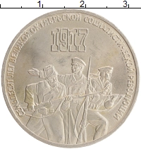 монета - ссср 3 рубля - подробная информация фото 1