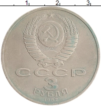 монета - ссср 3 рубля - подробная информация фото 1
