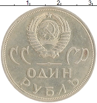 монета - ссср 1 рубль - подробная информация фото 1