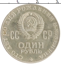 монета - ссср 1 рубль - подробная информация фото 1