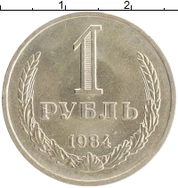 монета - ссср 1 рубль - подробная информация фото 1