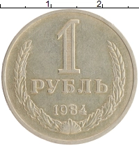 монета - ссср 1 рубль - подробная информация фото 1