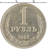 монета - ссср 1 рубль - подробная информация фото 1