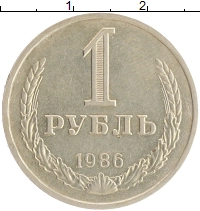 монета - ссср 1 рубль - подробная информация фото 1