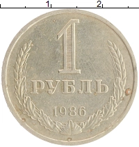 монета - ссср 1 рубль - подробная информация фото 1