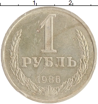 монета - ссср 1 рубль - подробная информация фото 1
