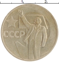 монета - ссср 50 копеек - подробная информация фото 1