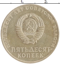 монета - ссср 50 копеек - подробная информация фото 1