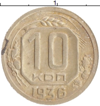 монета - ссср 10 копеек - подробная информация фото 1