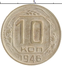 монета - ссср 10 копеек - подробная информация фото 1