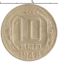 монета - ссср 10 копеек - подробная информация фото 1