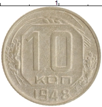монета - ссср 10 копеек - подробная информация фото 1