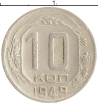 монета - ссср 10 копеек - подробная информация фото 1